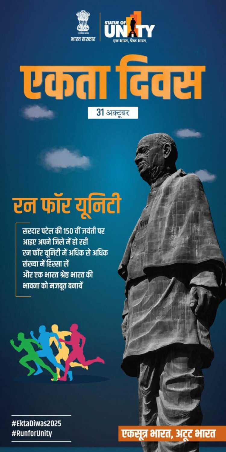 “एकता के रंग में रंगा मनेंद्रगढ़ — लौह पुरुष सरदार पटेल की जयंती पर ‘रन फॉर यूनिटी’ से गूंजेगा शहर”