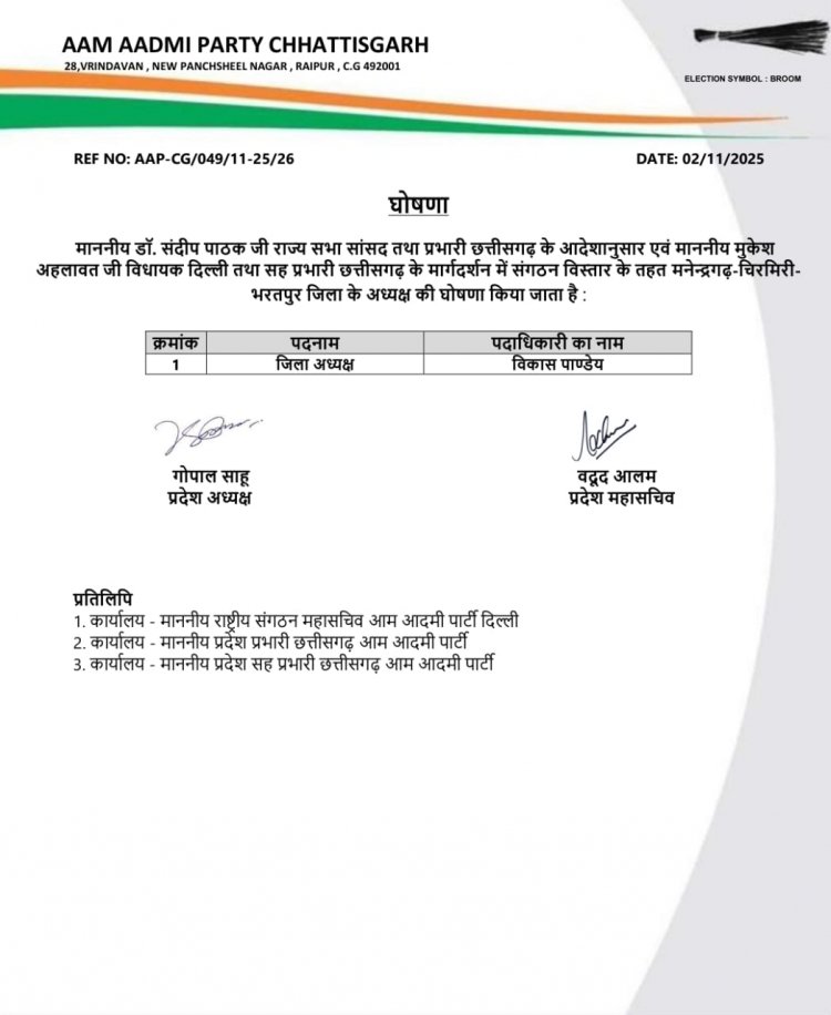 युवा जोश को मिली बड़ी जिम्मेदारी — आम आदमी पार्टी ने विकास पांडेय को मनेंद्रगढ़-चिरमिरी-भरतपुर जिला अध्यक्ष नियुक्त किया