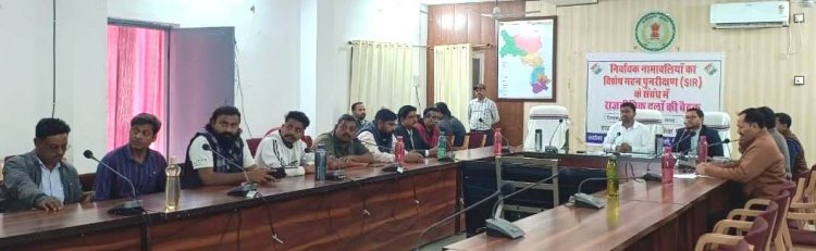 SIR को लेकर कलेक्टर ने राजनीतिक दलों की बैठक ली