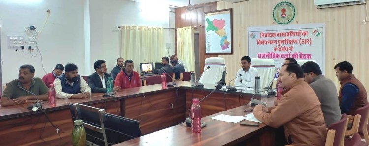 SIR को लेकर कलेक्टर ने राजनीतिक दलों की बैठक ली