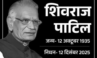 लोकसभा के पूर्व अध्यक्ष एवं पूर्व केन्द्रीय मंत्री शिवराज पाटिल को विधानसभा में दी गई श्रद्धांजलि