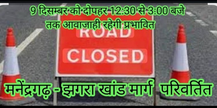 9 दिसम्बर को दोपहर 12:30 से 3:00 बजे तक आवाजाही रहेगी प्रभावित
