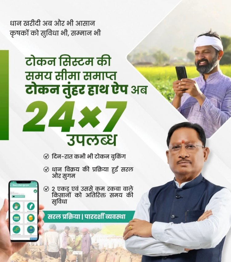 डिजिटल टोकन से बदली तस्वीर: छत्तीसगढ़ में धान खरीदी बनी पारदर्शी, सुगम और सम्मानजनक