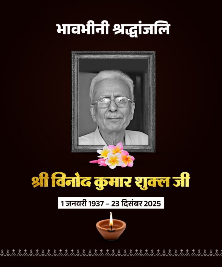 मुख्यमंत्री  विष्णुदेव साय ने साहित्यकार विनोद कुमार शुक्ल के निधन पर व्यक्त की गहरी शोक-संवेदना