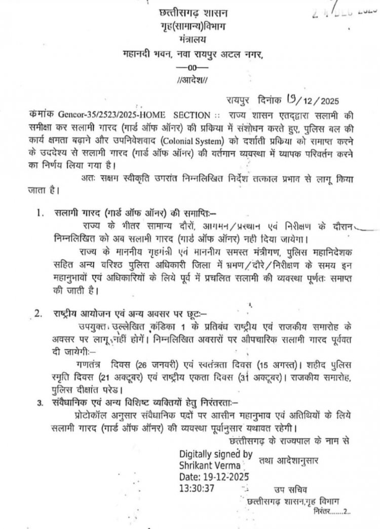 छत्तीसगढ़ में मंत्रीगणों एवं पुलिस अधिकारियों को गॉर्ड ऑफ ऑनर दिए जाने की परंपरा समाप्त