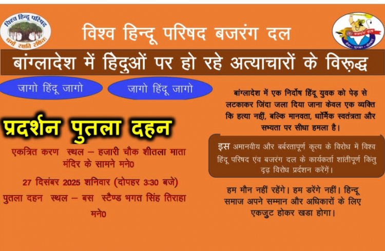 बांग्लादेश में हिंदुओं पर अत्याचार के विरोध में 27 दिसंबर को भगत सिंह चौक में होगा पुतला दहन