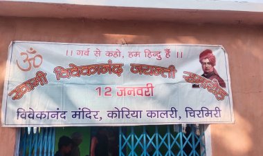 विवेकानंद जयंती पर सेवा और संकल्प का संगम — कोरिया कॉलरी में स्वास्थ्य मंत्री श्याम बिहारी जायसवाल की प्रेरणादायी सहभागिता