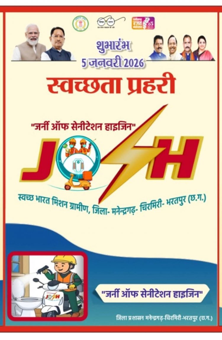 प्रभारी मंत्री राम विचार नेताम व  स्वस्थ मंत्री श्याम ने छत्तीसगढ़ की पहली जर्नीऑफ सेनिटेशन हाइजिन जोश पहल की ,  शुरुआत संस्थागत शौचालय की सफाई हेतु छत्तीसगढ़ की पहली जर्नी ऑफ सेनिटेशन हाइजिन जोश को मिली हरी झंडी