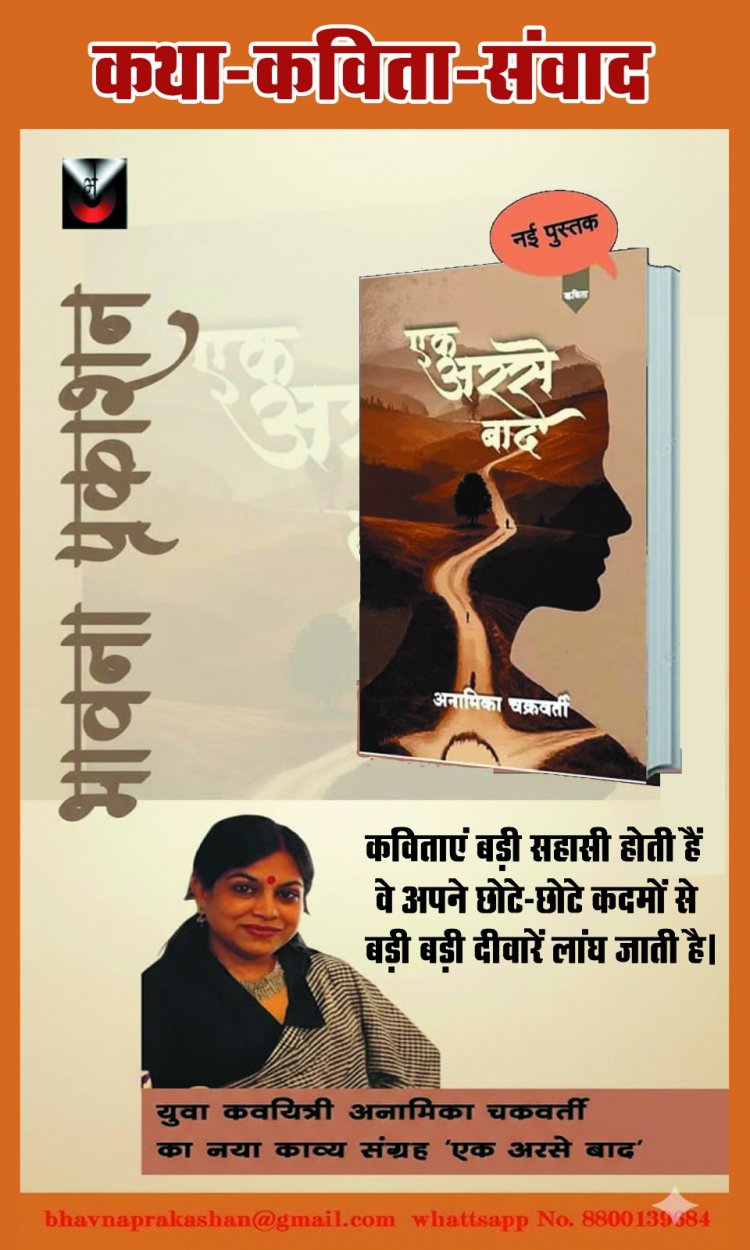 कवयित्री अनामिका चक्रवर्ती के नए कविता संग्रह "एक अरसे बाद" का विमोचन कार्यक्रम संपन्न