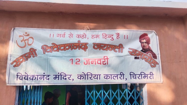 विवेकानंद जयंती पर सेवा और संकल्प का संगम — कोरिया कॉलरी में स्वास्थ्य मंत्री श्याम बिहारी जायसवाल की प्रेरणादायी सहभागिता