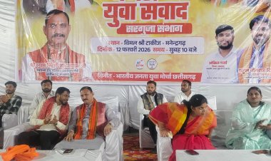 मनेन्द्रगढ़ में ‘युवा संवाद बजट 2026’ कार्यक्रम: युवाओं से बोले स्वास्थ्य मंत्री — बजट युवाशक्ति को समर्पित विकास का रोडमैप