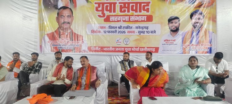 मनेन्द्रगढ़ में ‘युवा संवाद बजट 2026’ कार्यक्रम: युवाओं से बोले स्वास्थ्य मंत्री — बजट युवाशक्ति को समर्पित विकास का रोडमैप