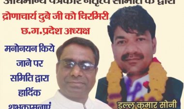 छत्तीसगढ़ पत्रकारिता जगत को मिला नया नेतृत्व, द्रोणाचार्य दुबे बने अधिमान्यता पत्रकार नेतृत्व समिति के प्रदेश अध्यक्ष