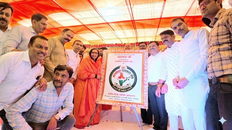 बदनावर में आर्याव्रत पत्रकार संघ के आधिकारिक लोगो का भव्य विमोचन, साध्वी ऋतंभरा दीदी से मिला आध्यात्मिक आशीर्वाद