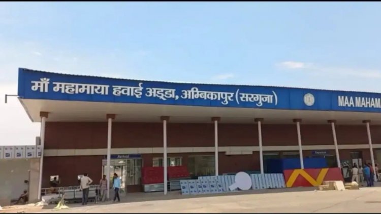 अंबिकापुर से दिल्ली एवं कोलकाता के लिए हवाई सेवा का शुभारंभ 30 मार्च से