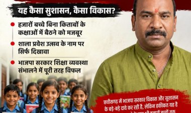 छत्तीसगढ़ में भाजपा सरकार विकास- स्कूल खुलने के बाद भी हजारों बच्चों तक किताबें और यूनिफॉर्म नहीं