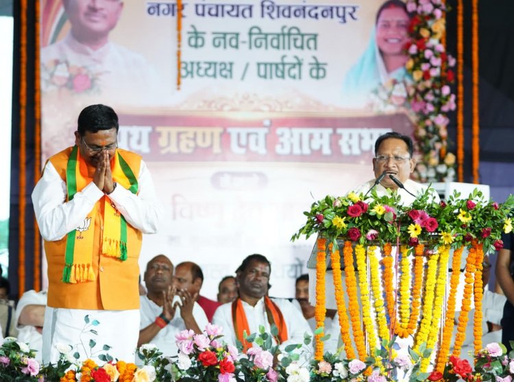 मुख्यमंत्री श्री साय नवनिर्मित नगर पंचायत शिवनंदनपुर के शपथ ग्रहण समारोह में हुए शामिल