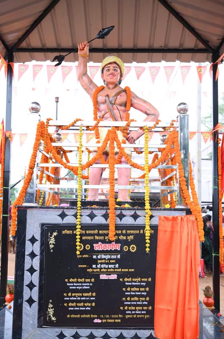 धरती आबा भगवान बिरसा मुंडा का जीवन जल, जंगल और जमीन की रक्षा के संघर्ष की अमर गाथा : मुख्यमंत्री श्री विष्णुदेव साय