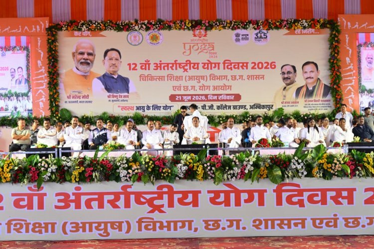 विश्व को भारत की अमूल्य देन है योग, इसे जन-जन तक पहुंचाना हमारी जिम्मेदारी : मुख्यमंत्री श्री विष्णुदेव साय