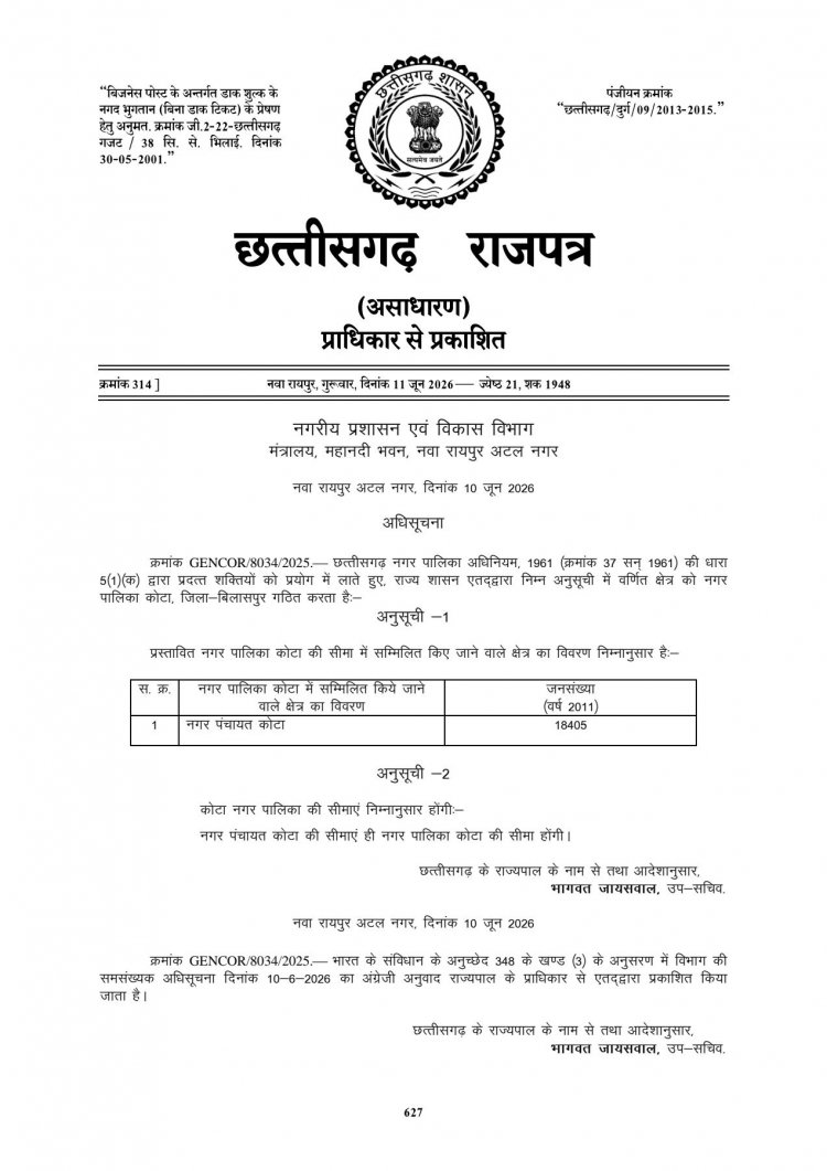 उप मुख्यमंत्री श्री अरुण साव ने निभाया वादा, कोटा बना नगर पालिका, नगरीय प्रशासन विभाग द्वारा राजपत्र में अधिसूचना का प्रकाशन