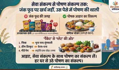 सेवा संकल्प से पोषण संकल्प तक जंक फूड पर खर्च नहीं, उस पैसे में पोषण की थाली