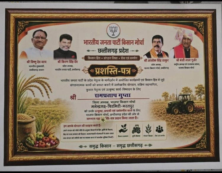 उत्कृष्ट कार्यों के लिए जिला किसान मोर्चा MCB सम्मानित