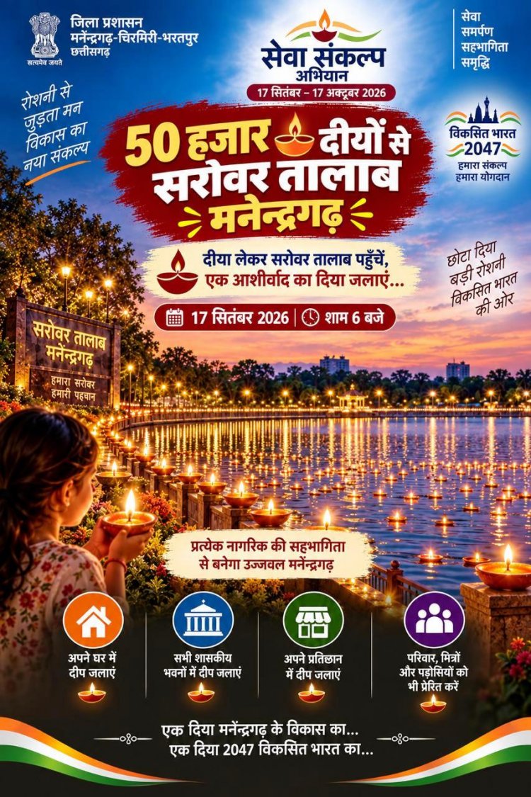 17 सितंबर को 50 हजार दीयों से जगमगाएगा सरोवर तालाब मनेन्द्रगढ़