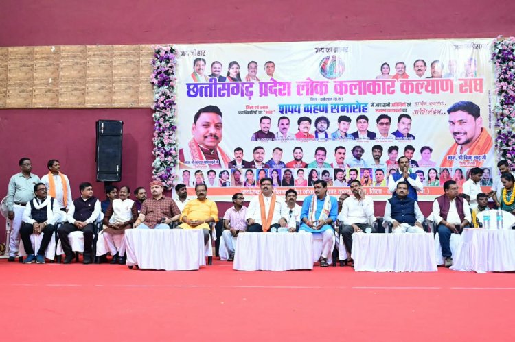 छत्तीसगढ़ प्रदेश लोक कलाकार कल्याण संघ के शपथ ग्रहण समारोह में उप मुख्यमंत्री श्री विजय शर्मा हुए शामिल
