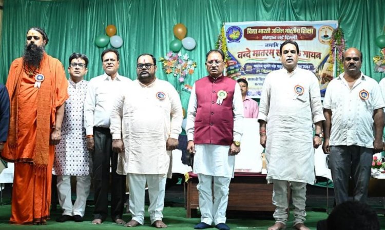मुख्यमंत्री श्री साय ने स्कूली बच्चों के साथ किया ‘वंदे मातरम्’ का सामूहिक गायन, राष्ट्रभक्ति से गूंज उठा विद्यालय परिसर