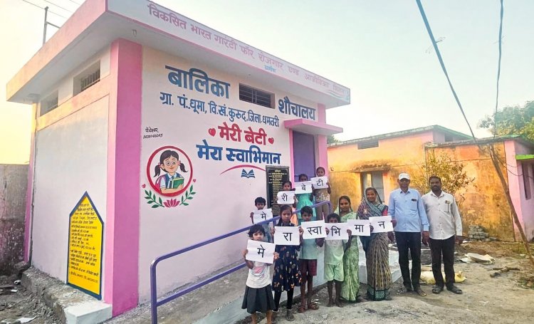 वीबी- जीरामजी योजना से ‘मेरी बेटी–मेरा अभिमान’अंतर्गत धूमा में बना प्रथम बालिका शौचालय